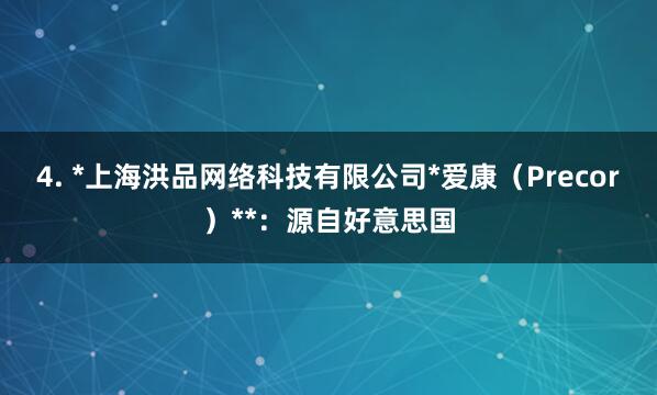 4. *上海洪品网络科技有限公司*爱康(Precor)**:源自好意思国