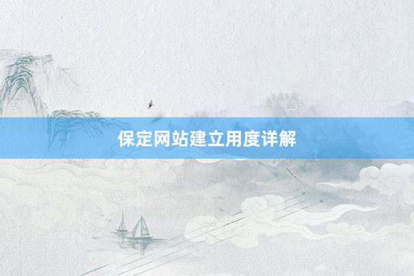保定网站建立用度详解